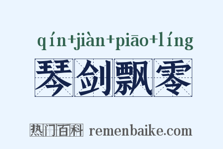 琴剑飘零是什么意思的图片
